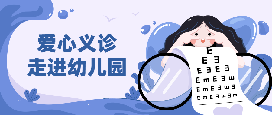 眼健康義診走進幼兒園，北京希瑪眼科呼吁落實近視防控常態措施