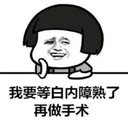 白內障要熟了才能做嗎,白內障手術什么時候做 白內障要熟了才能做嗎,白內障手術什么時候做